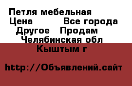Петля мебельная blum  › Цена ­ 100 - Все города Другое » Продам   . Челябинская обл.,Кыштым г.